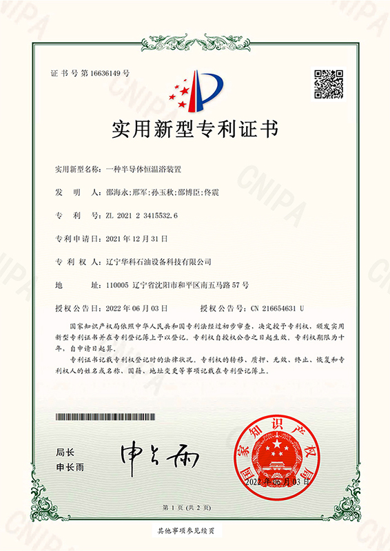 一種半導(dǎo)體恒溫浴裝置-實(shí)用新型專利證書(shū)-1.jpg