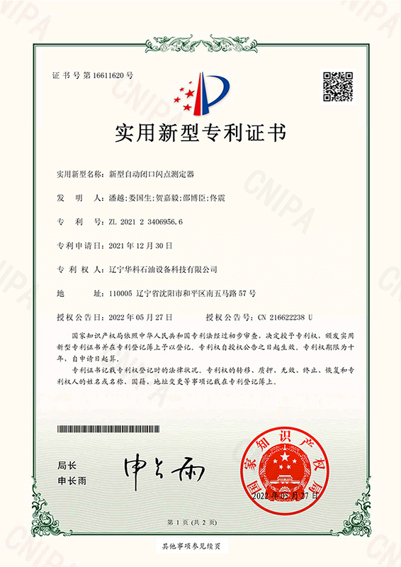 新型自動(dòng)閉口閃點(diǎn)測(cè)定器-實(shí)用新型專利證書-1.jpg