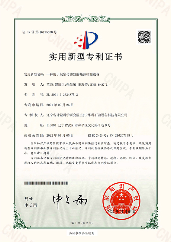一種用于航空傳感器的熱源檢測設(shè)備-實用新型專利證書-1.jpg
