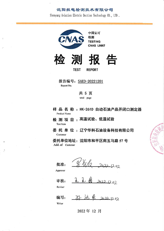 22.12.5檢測(cè)報(bào)告-HK-261D自動(dòng)石油產(chǎn)品開(kāi)閉口測(cè)定器_頁(yè)面_1.jpg