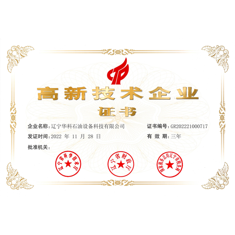 高新技術(shù)企業(yè)證書.png